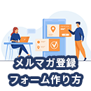 メルマガ登録フォームの設置方法とは？登録者を増やす方法も解説！
