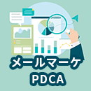 メールマーケティング PDCAの方法を解説