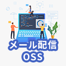 OSS（オープンソース）を使用したメール配信とは？機能や使い分けについて解説