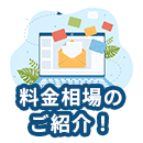 【料金相場】メール配信システムにかかる料金はどのくらい？