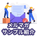 メルマガサンプル紹介!思わずクリックされる件名のコツと書き方