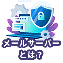 メールサーバー・メール配信の仕組みと選び方を徹底解説