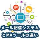 メール配信システムとMAツールの違いとは？選び方もご紹介！