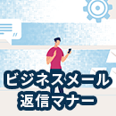 ビジネスメールの返信マナーとは？正しい書き方を紹介！