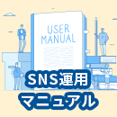【徹底解説】SNS運用マニュアルの作り方