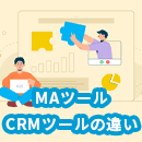 MAツールとCRMツールの違いは？選ぶべきツールもお悩み別に紹介