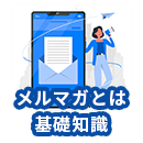 メルマガ配信とは？基礎知識から成功のコツまで解説