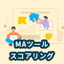 MAツールのスコアリングとは？設定する方法と注意点を解説