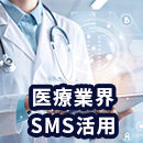 ショートメッセージを医療業界で活用するメリットとは？活用用途なども解説