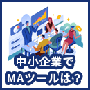 中小企業でMAツールを導入するメリットは？失敗を防ぐポイントも解説