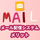 メール配信システムのメリットを深堀!MAツールやメーラーとの違いも解説
