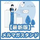 【最新版】メルマガスタンドとは？無料と有料の違いや選び方、おすすめ6選を解説