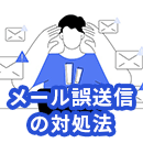 メールを誤送信してしまったときの対処法は？お詫びメールの例文も紹介！