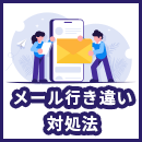 メールが行き違いになった際の対処法は?原因や対策を解説