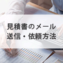 見積書のメール送信・依頼時に抑えておきたい基本マナーや注意ポイント