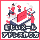 新しいメールアドレスの作り方とは？特徴や用途別の選び方まで解説！