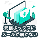 受信ボックスにメールが届かない原因と解決策をご紹介！