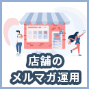 店舗でメルマガ運用を行うときのコツとは？SNSとの使い分けも紹介
