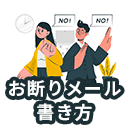 お断りメールの書き方を紹介！例文とともにポイントを解説