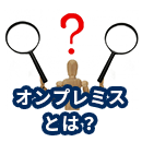 オンプレミス型メール配信システムとは？クラウド版との違いは？