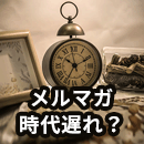 メルマガは時代遅れなのか？2024年最新状況とともに解説いたします