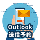 Outlookでメールの送信予約をする方法とは？