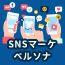 SNSマーケティングはペルソナ設定が必須。具体的な設定方法を解説