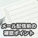 メルマガ・メール配信前に確認すべき9のチェックリスト