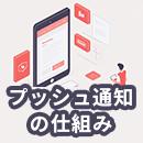 Webのプッシュ通知の仕組みは？分かりやすく解説