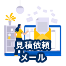 見積依頼メールの書き方は？ポイントと例文を交えて紹介！