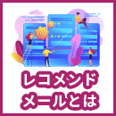 レコメンドメールとは？売上を最適化するコツを分かりやすく解説