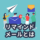 リマインドメールとは？書き方と例文をわかりやすく解説