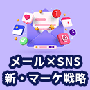 SNS×メルマガの連動で集客を上げる考え方をわかりやすく解説