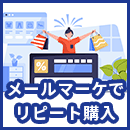 【ECサイト】リピート購入してもらうメールマーケティング手法を解説