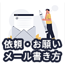 依頼・お願いメールを送るときの5つのポイントを解説！【例文付き】