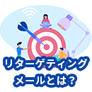 リターゲティングメールとは？タイミングよく機会損失を防ぐ手法