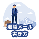 退職メールの書き方とは？注意点や例文など解説！