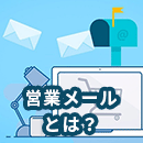営業メールとは？効果的なコツと例文を紹介