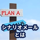 シナリオメールとは？計画的な配信で営業課題を解決する方法！