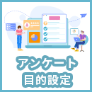 アンケートの成功には目的設定が重要！考え方を解説