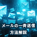 メール一斉送信の基本！効果的な配信方法と注意点