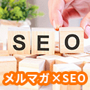 メルマガ×SEO対策でコンテンツマーケを最大化