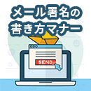 メール署名の書き方やマナー、すぐに使えるデザインテンプレートから応用まで