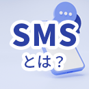 SMS配信サービスとは？【2023年】選び方や比較ポイントについて