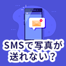ショートメッセージ（SMS）で写真が送れない？ショートメールの仕組みとiPhone・Androidでの解決方法
