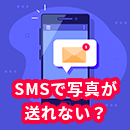 ショートメッセージ（SMS）で写真が送れない？ショートメールの仕組みとiPhone・Androidでの解決方法