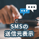 SMSの送信元表示はなにがよいのか。送信元の偽装についても紹介