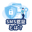 SMS認証とは?本人確認の重要性やメリット、導入方法について徹底解説
