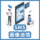 SMSで画像や写真を送る方法は？iPhone・Androidの手順、法人向けサービスも紹介！
