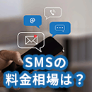 【法人向け】SMSの料金相場は？料金をできるだけ抑える方法！